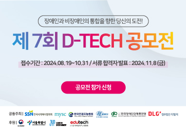 제7회 D-Tech 기술ㅣ디자인 공모전 참여 안내